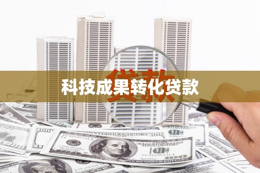 靖远科技成果转化贷款