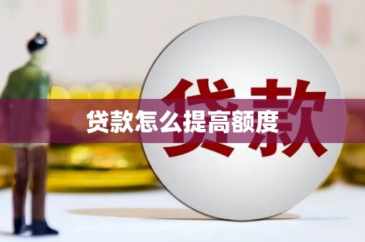 靖远贷款怎么提高额度