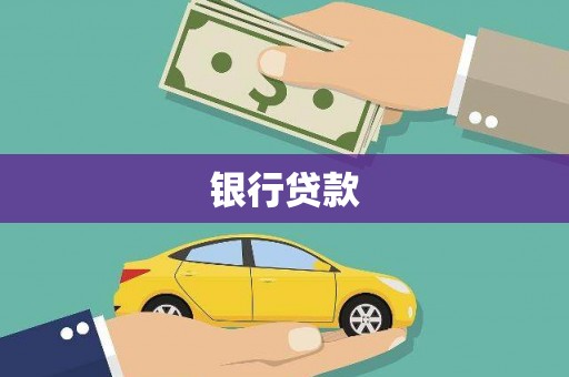 靖远银行贷款