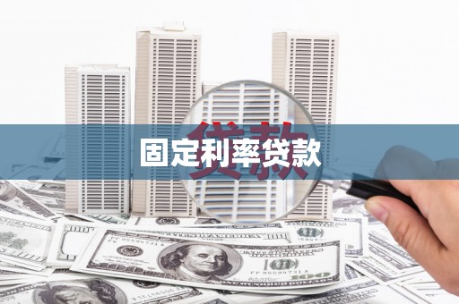 靖远固定利率贷款