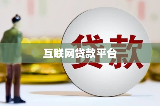 靖远互联网贷款平台