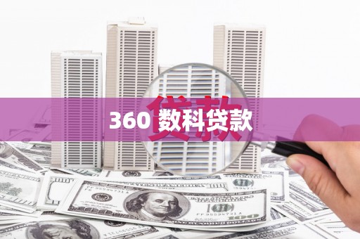 靖远360 数科贷款