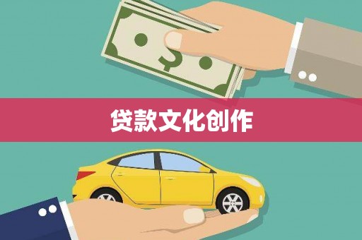 靖远贷款文化创作