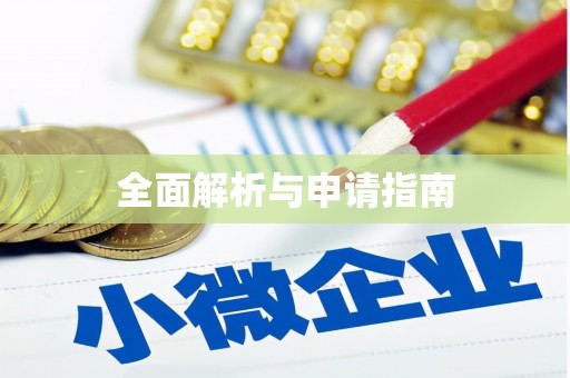 靖远全面解析与申请指南