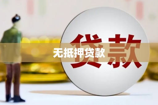 靖远无抵押贷款