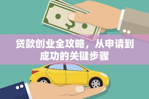 靖远贷款创业全攻略，从申请到成功的关键步骤