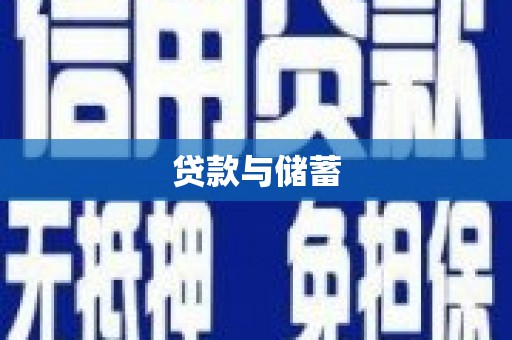 靖远贷款与储蓄