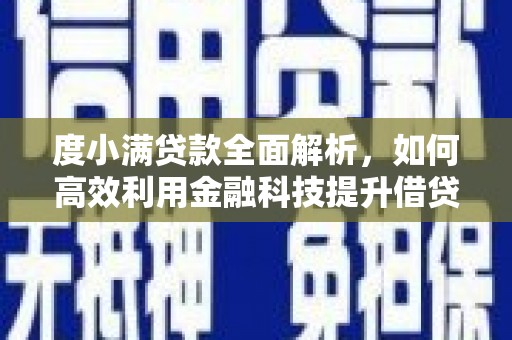 靖远度小满贷款全面解析，如何高效利用金融科技提升借贷体验