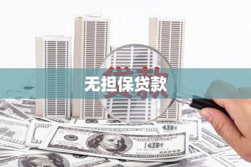 靖远无担保贷款