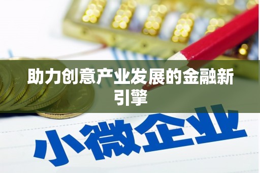 靖远助力创意产业发展的金融新引擎