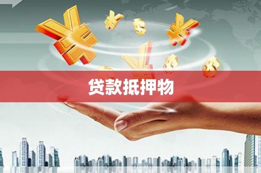 靖远贷款抵押物