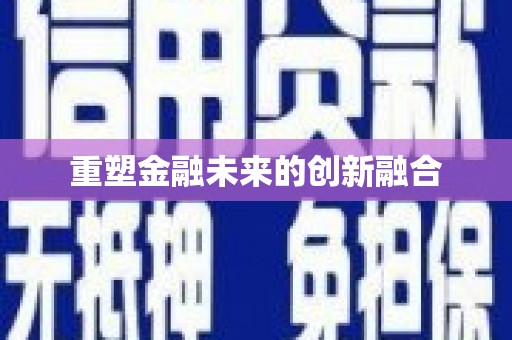 靖远重塑金融未来的创新融合