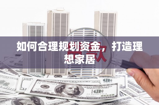 靖远如何合理规划资金，打造理想家居