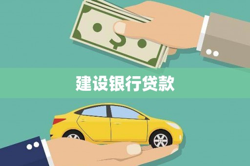 靖远建设银行贷款