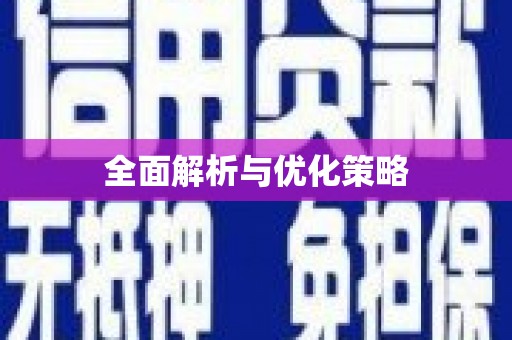 靖远全面解析与优化策略