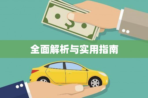 靖远全面解析与实用指南