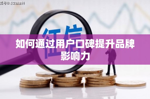 靖远如何通过用户口碑提升品牌影响力