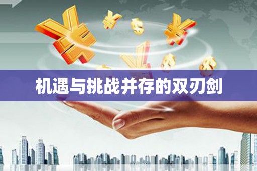 靖远机遇与挑战并存的双刃剑