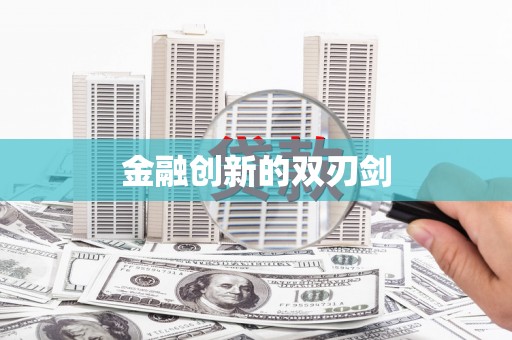 靖远金融创新的双刃剑