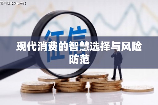靖远现代消费的智慧选择与风险防范