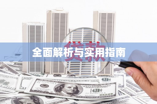 靖远全面解析与实用指南