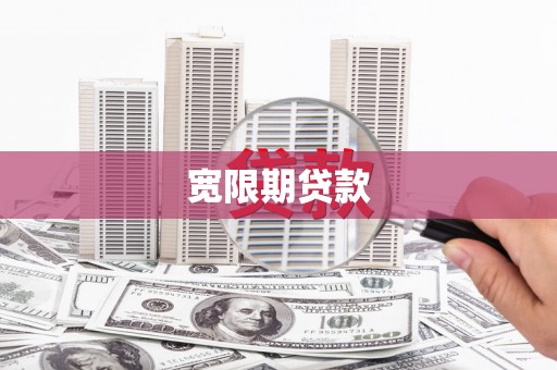 靖远宽限期贷款