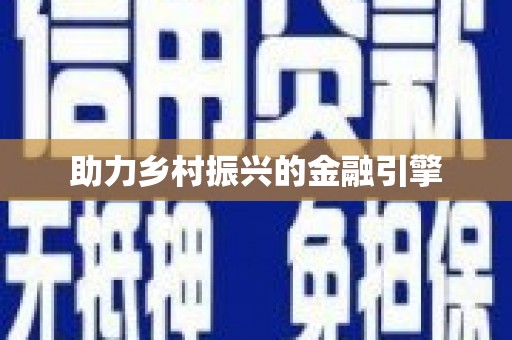 靖远助力乡村振兴的金融引擎