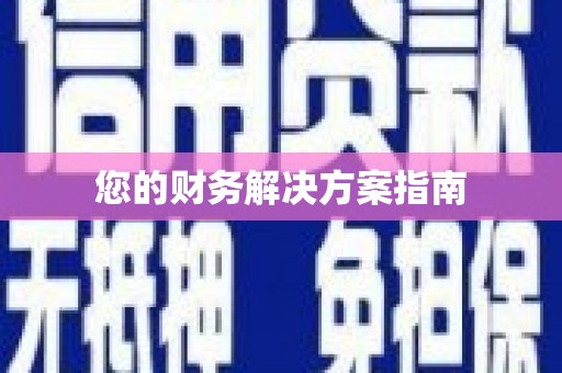 靖远您的财务解决方案指南