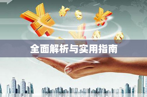 靖远全面解析与实用指南