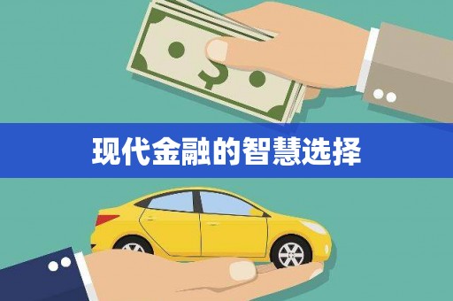 靖远现代金融的智慧选择