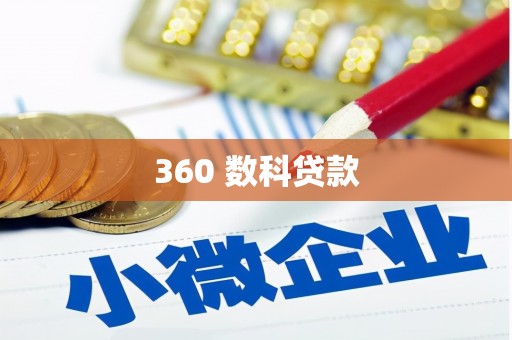 靖远360 数科贷款