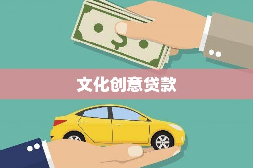 靖远文化创意贷款