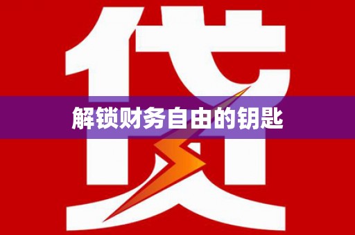 靖远解锁财务自由的钥匙