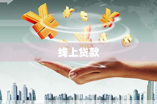 靖远线上贷款