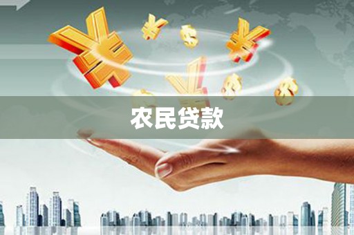 靖远农民贷款