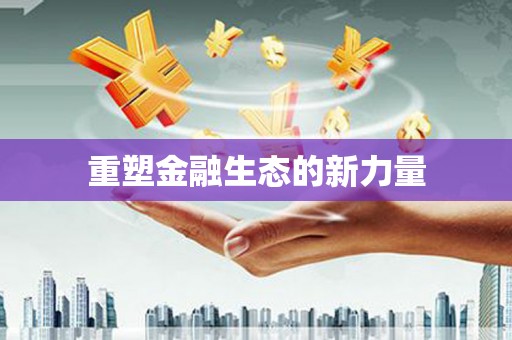 靖远重塑金融生态的新力量