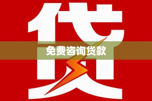 靖远免费咨询贷款