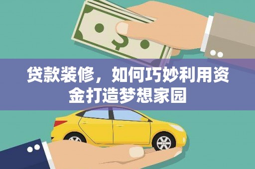 靖远贷款装修，如何巧妙利用资金打造梦想家园