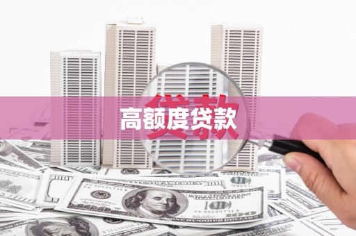 靖远高额度贷款