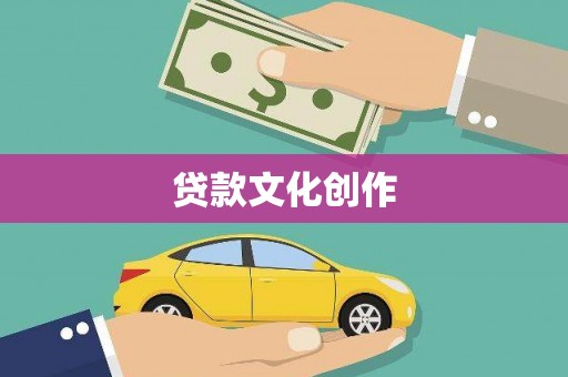 靖远贷款文化创作