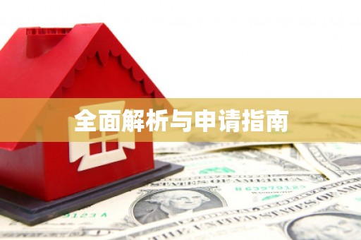 靖远全面解析与申请指南