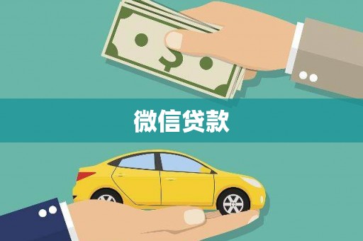 靖远微信贷款
