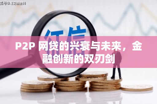 靖远P2P 网贷的兴衰与未来，金融创新的双刃剑