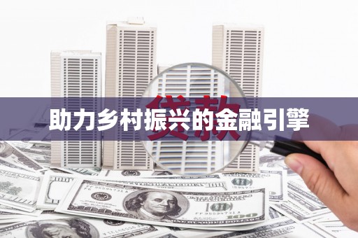 靖远助力乡村振兴的金融引擎