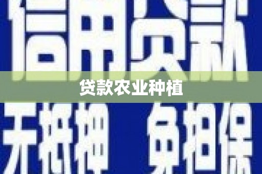 靖远贷款农业种植