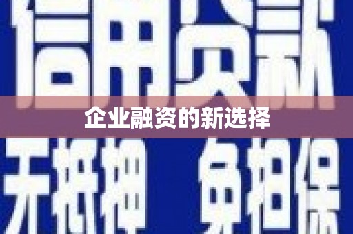 靖远企业融资的新选择
