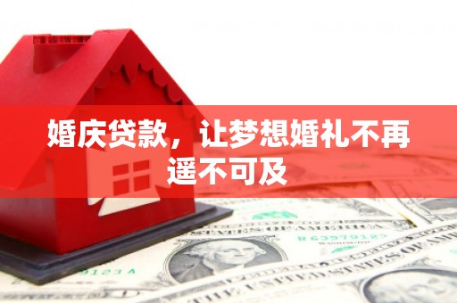 靖远婚庆贷款，让梦想婚礼不再遥不可及