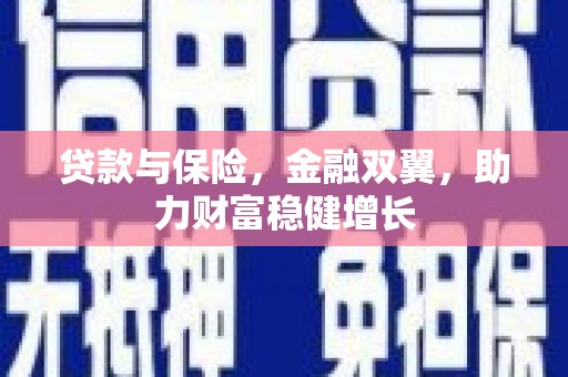 靖远贷款与保险，金融双翼，助力财富稳健增长