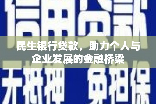 靖远民生银行贷款，助力个人与企业发展的金融桥梁