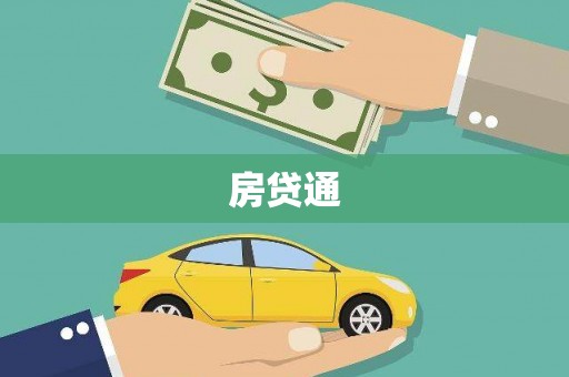 靖远房贷通